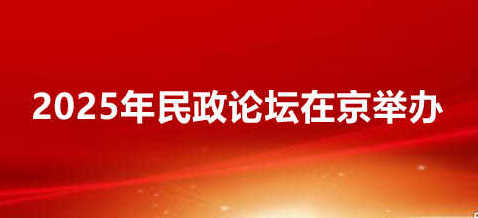 2025年民政論壇在京舉辦
